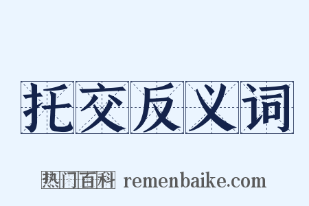 托交反义词是什么意思的图片